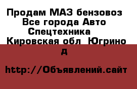 Продам МАЗ бензовоз - Все города Авто » Спецтехника   . Кировская обл.,Югрино д.